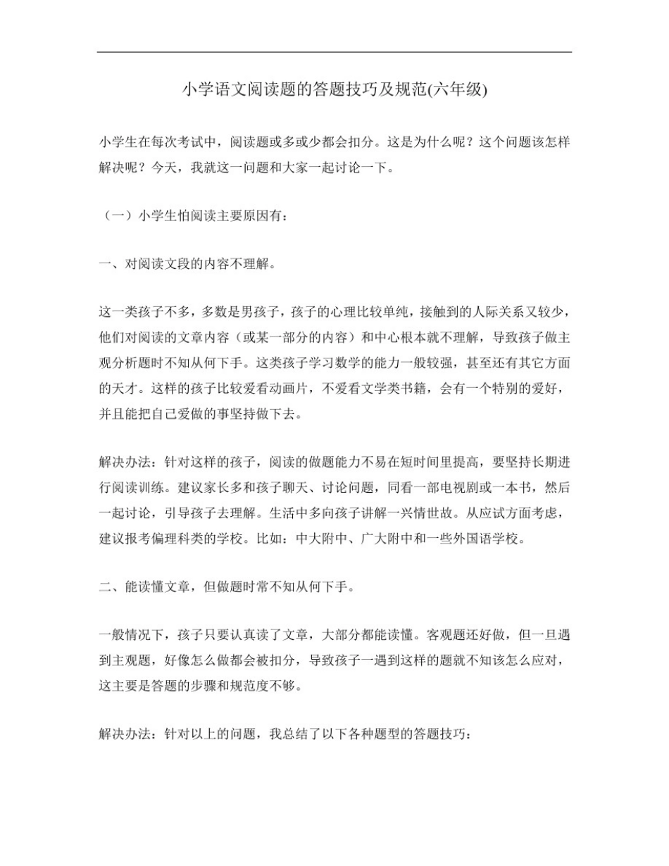 小学语文阅读题的答题技巧及规范(六年级)_第1页