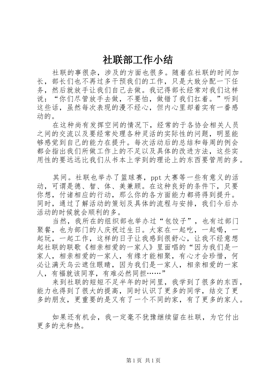社联部工作小结_第1页
