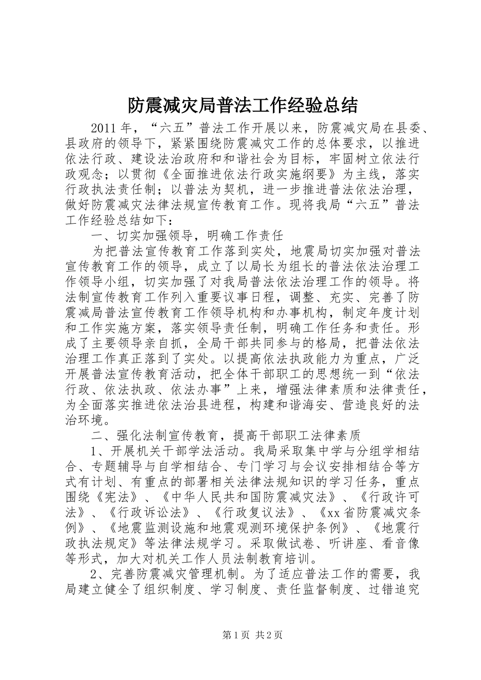 防震减灾局普法工作经验总结_第1页