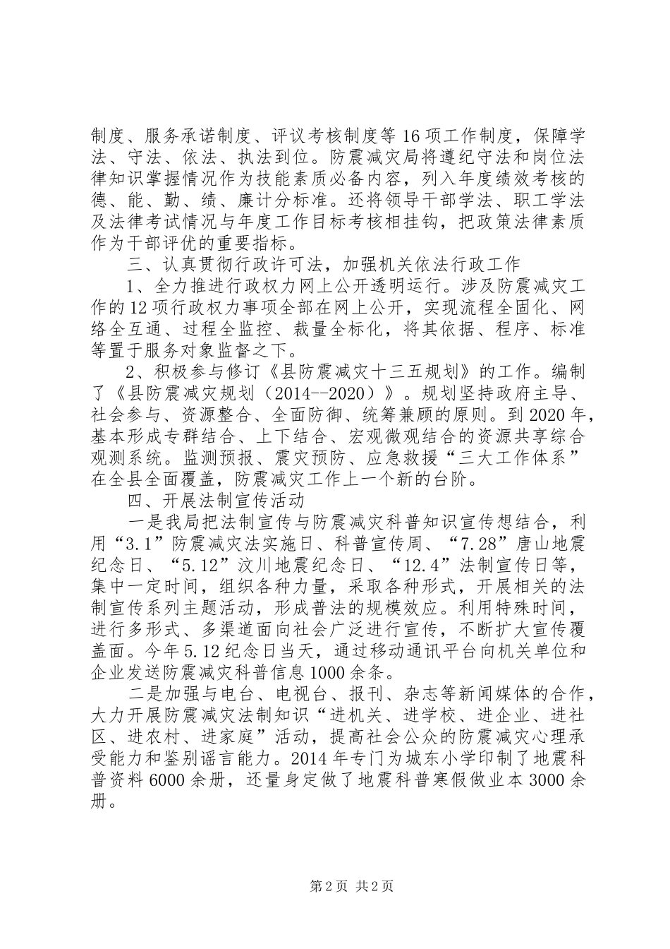 防震减灾局普法工作经验总结_第2页