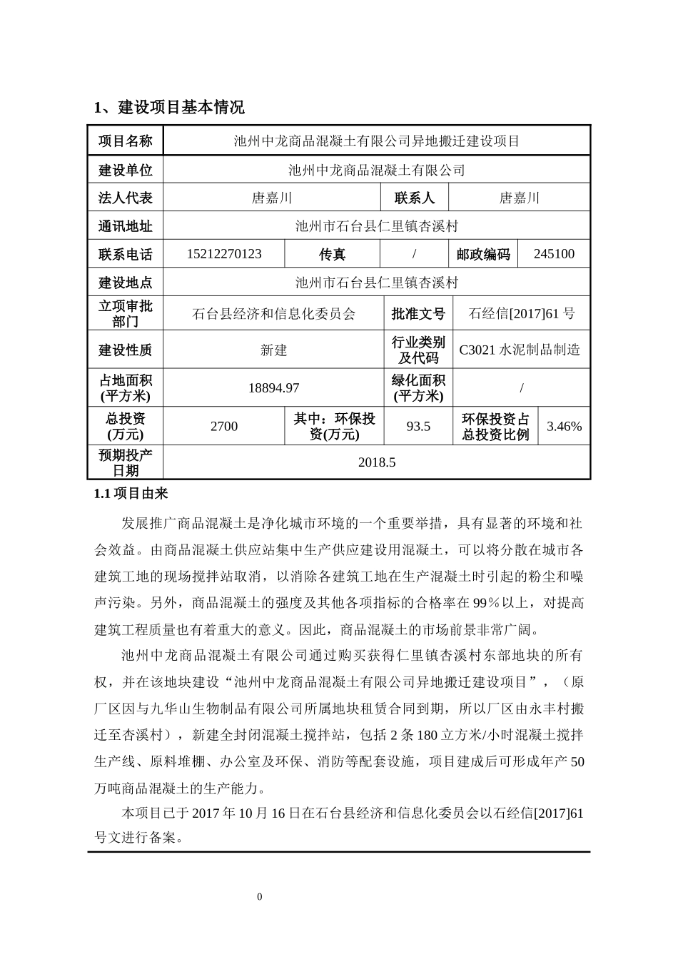 池州中龙商品混凝土有限公司异地搬迁建设项目全本公示_第3页