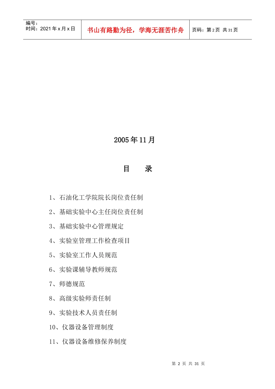 模拟卷化学化工基础实验中心管理规章制度汇编_第2页