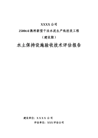 水土保持设施验收技术评估报告
