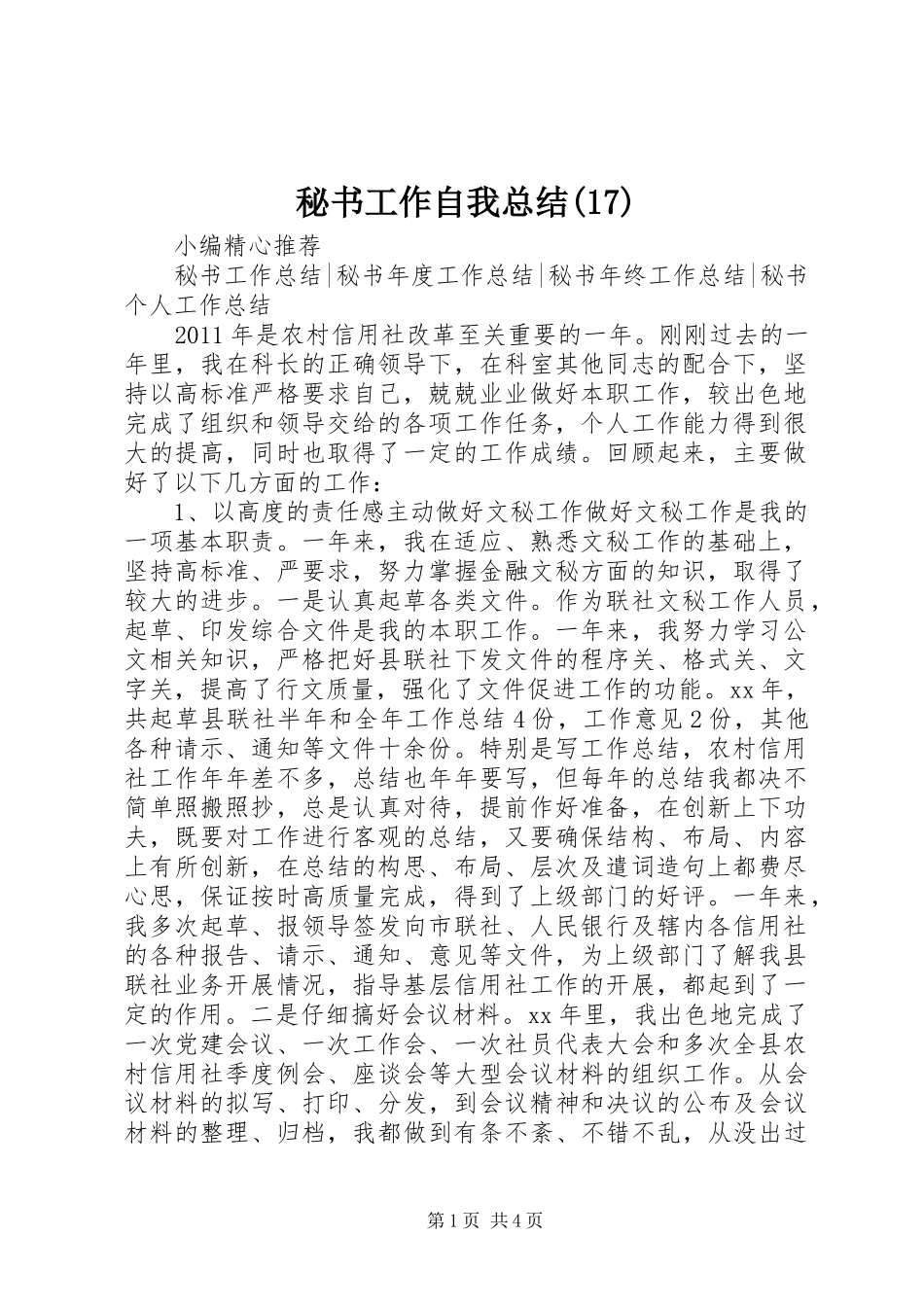 秘书工作自我总结(17)_第1页