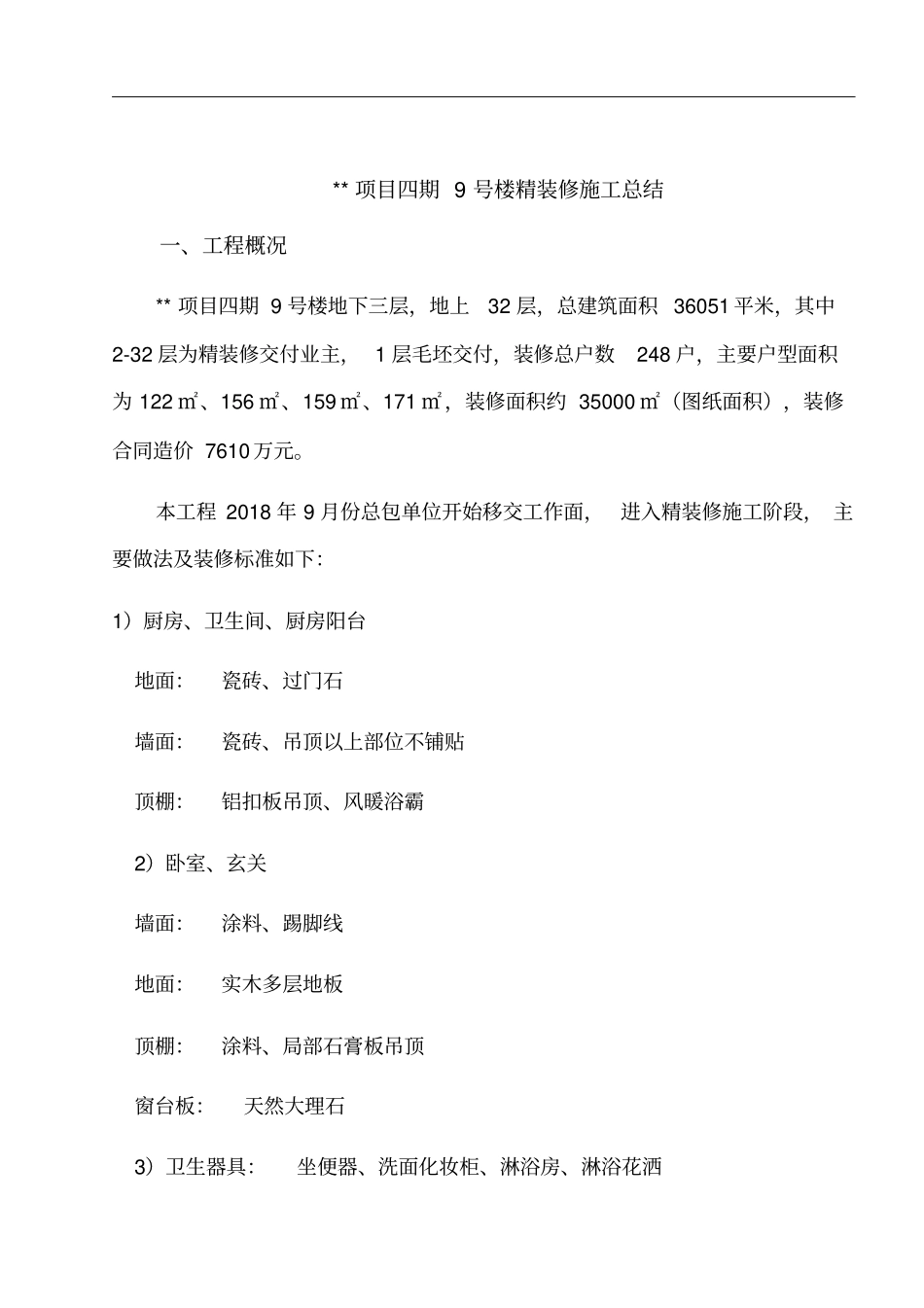 住宅项目精装修总结_第1页