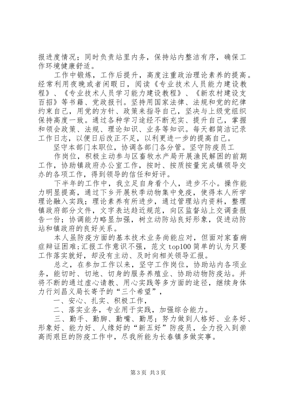 防疫员个人总结_第3页