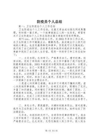 防疫员个人总结