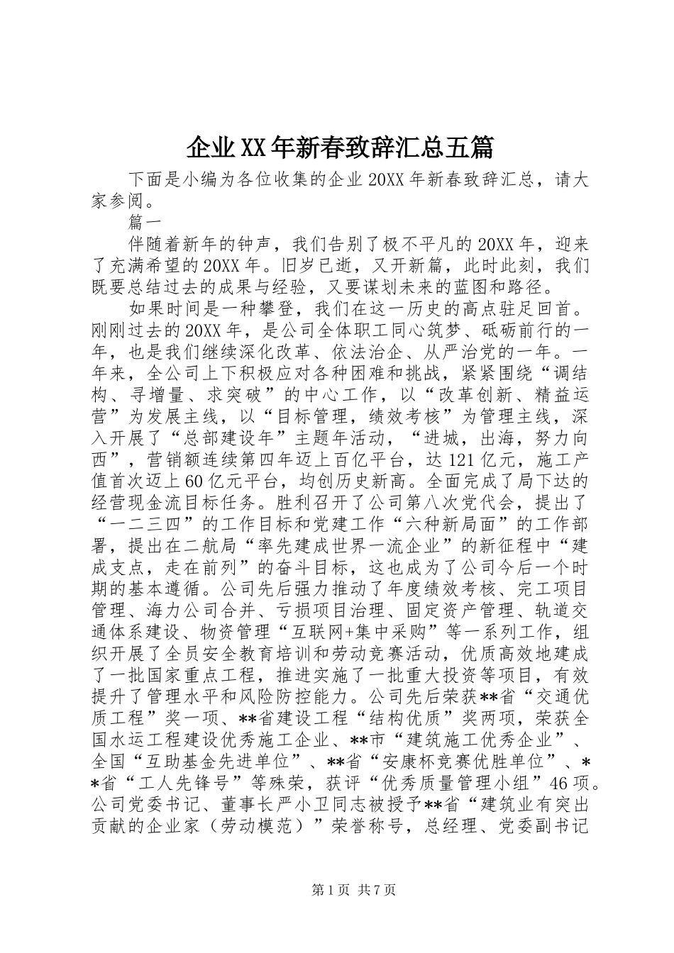 企业新春致辞汇总五篇_第1页