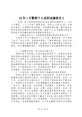 月警察个人述职述廉报告