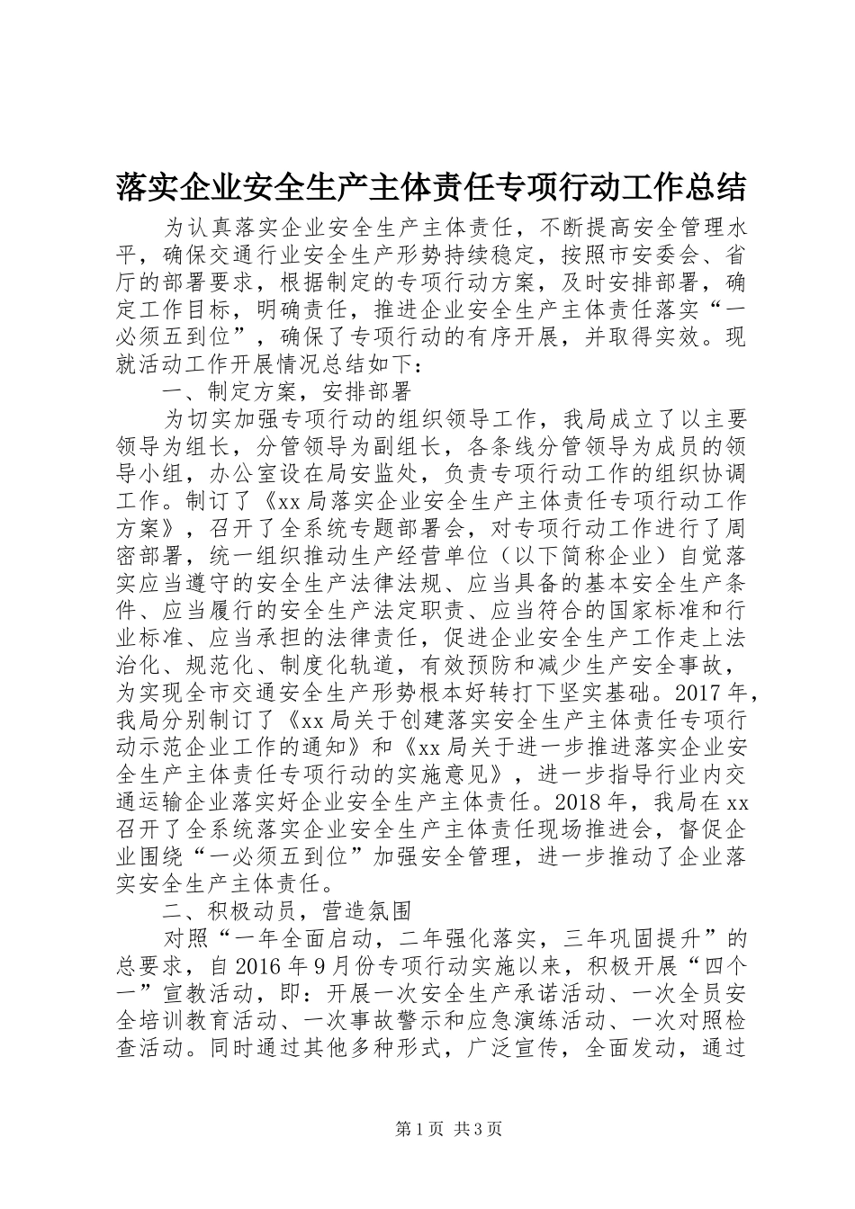 落实企业安全生产主体责任专项行动工作总结_第1页