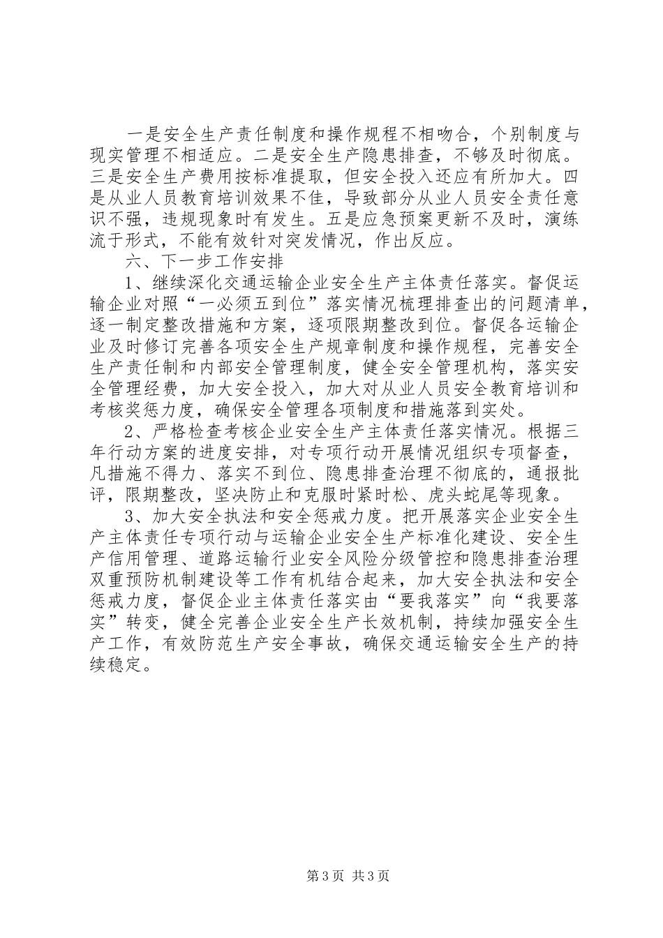落实企业安全生产主体责任专项行动工作总结_第3页