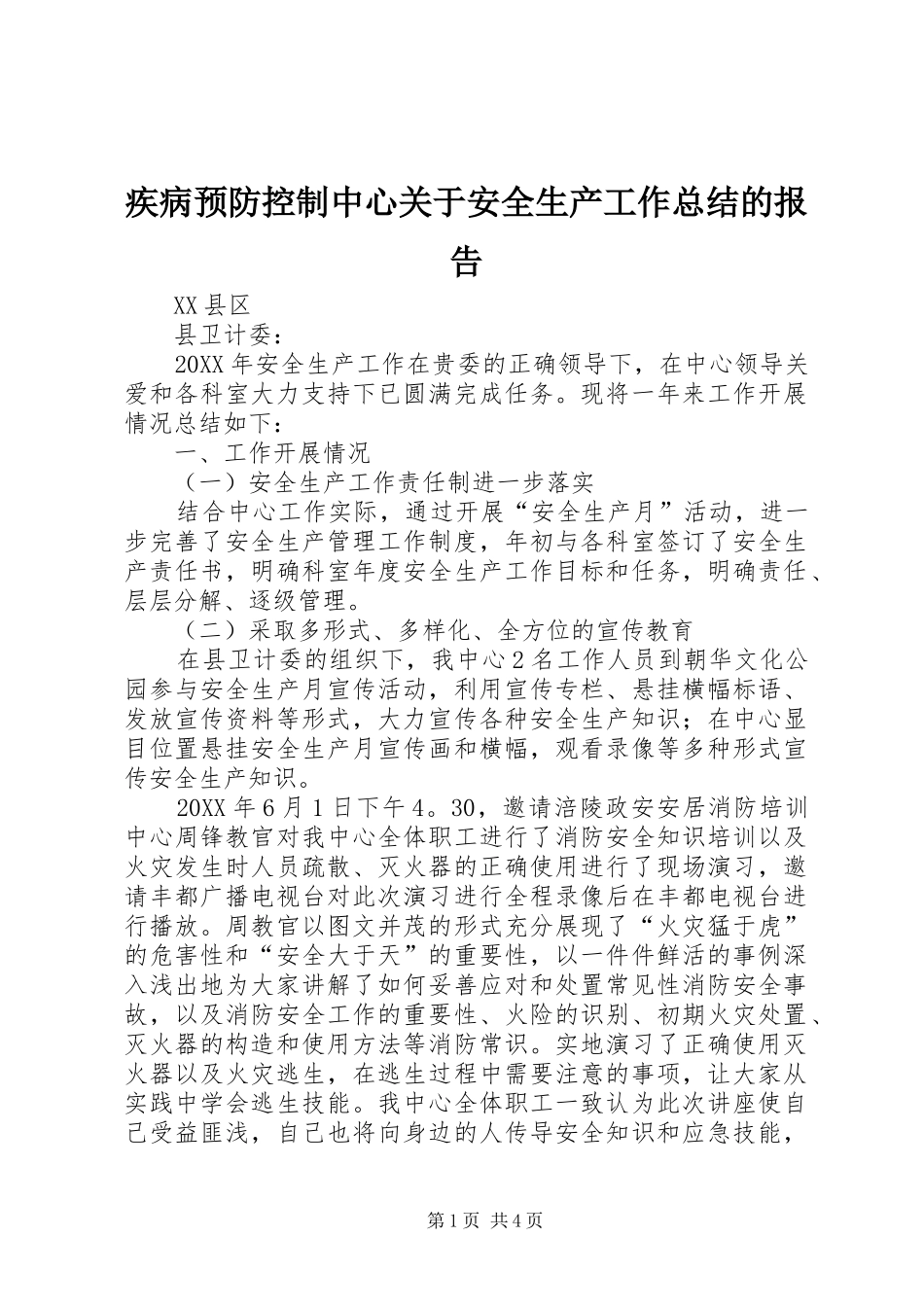 疾病预防控制中心关于安全生产工作总结的报告_第1页