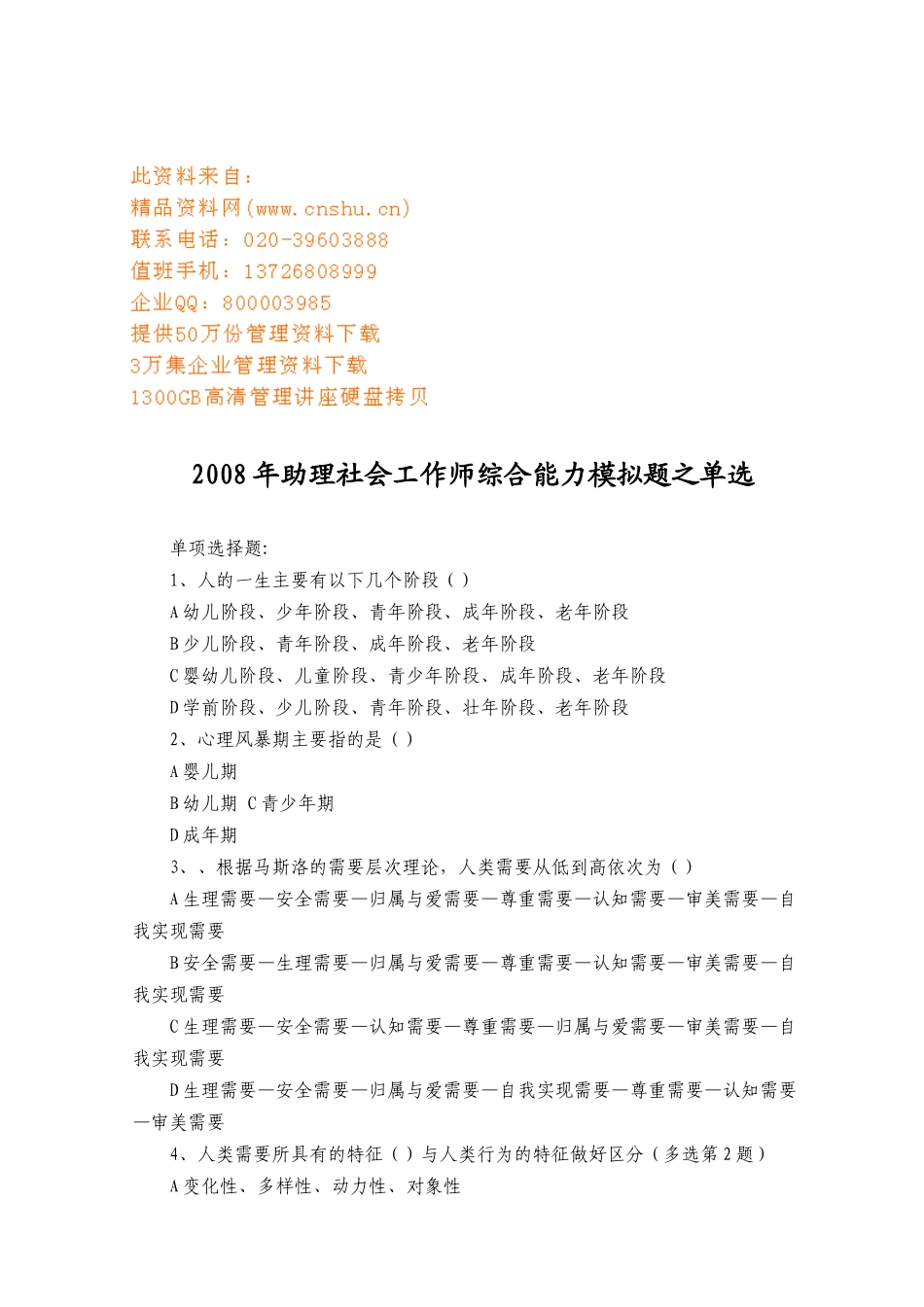 助理社会工作师综合能力模拟题_第1页