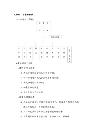 人力资源-SK-QM-09 组织架构、职责和权限