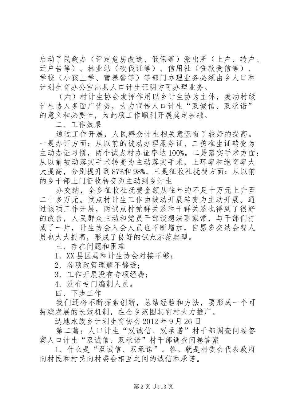 达地水族乡人口计生“双诚信、双承诺”试点工作总结报告五篇范文_第2页