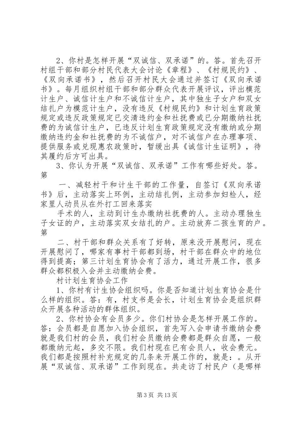 达地水族乡人口计生“双诚信、双承诺”试点工作总结报告五篇范文_第3页