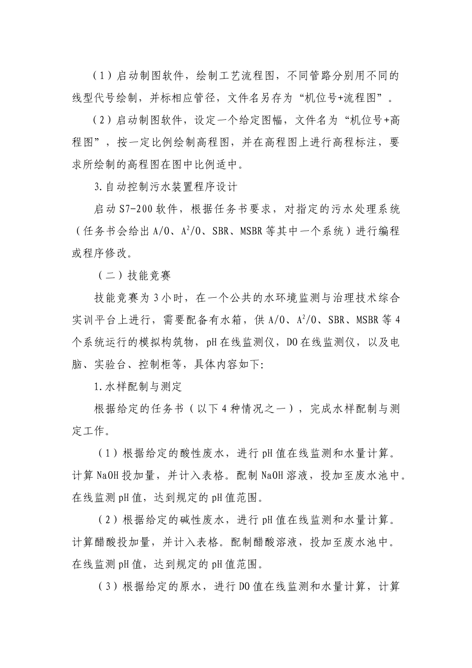 水环境监测与治理技术”赛项规程_第3页