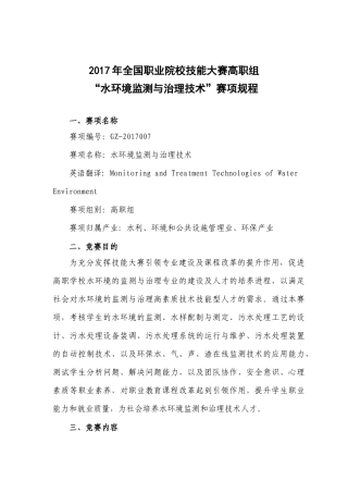 水环境监测与治理技术”赛项规程
