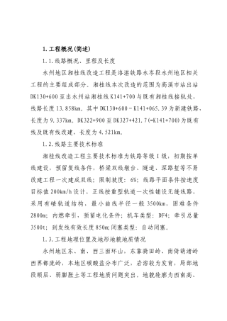 永州地区湘桂线改造工程施组