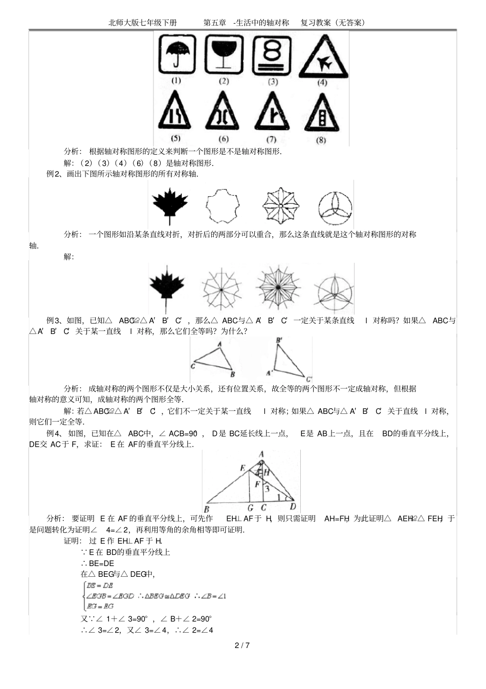 北师大版七年级下册第五章-生活中的轴对称复习教案(无答案)_第2页