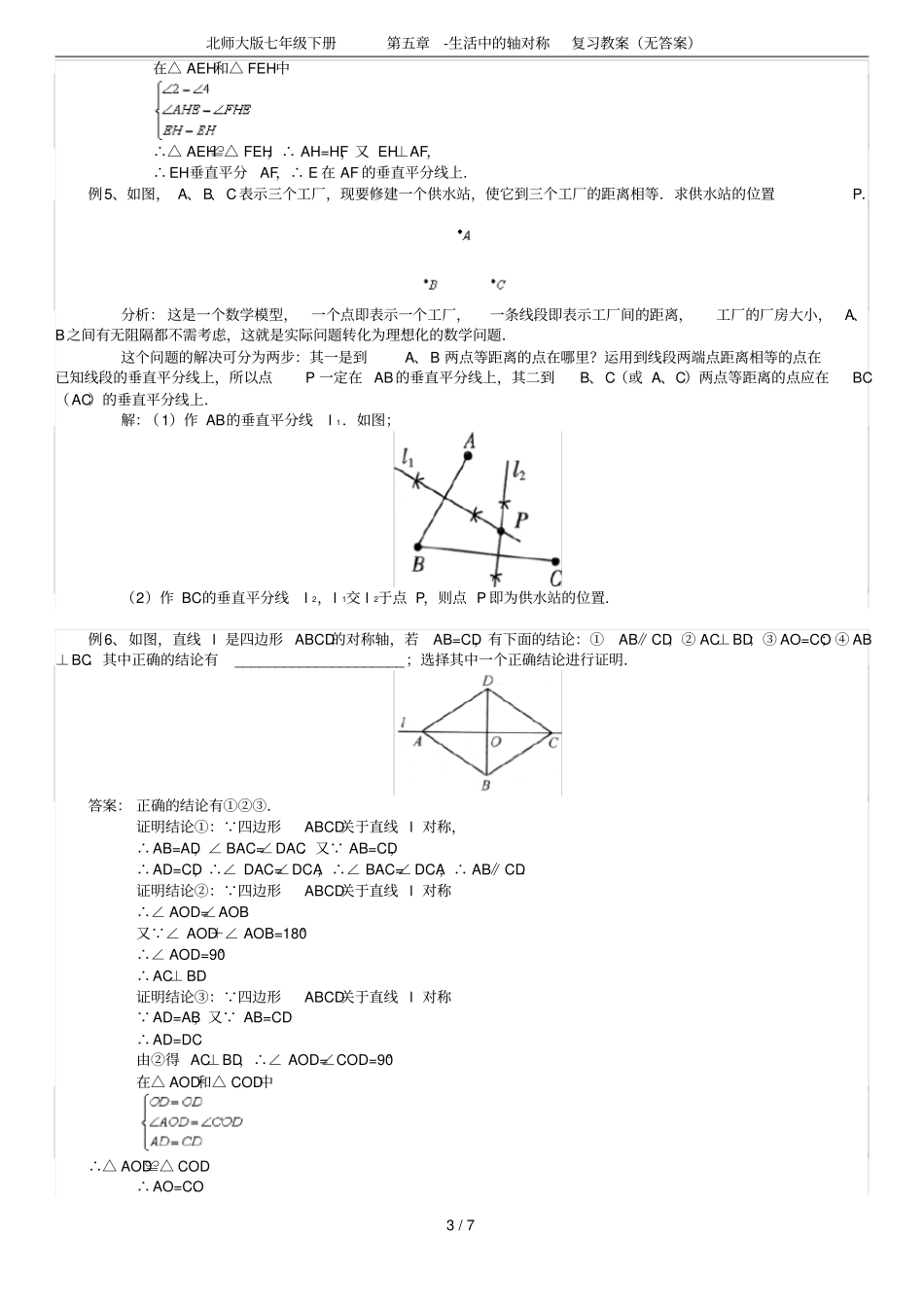 北师大版七年级下册第五章-生活中的轴对称复习教案(无答案)_第3页