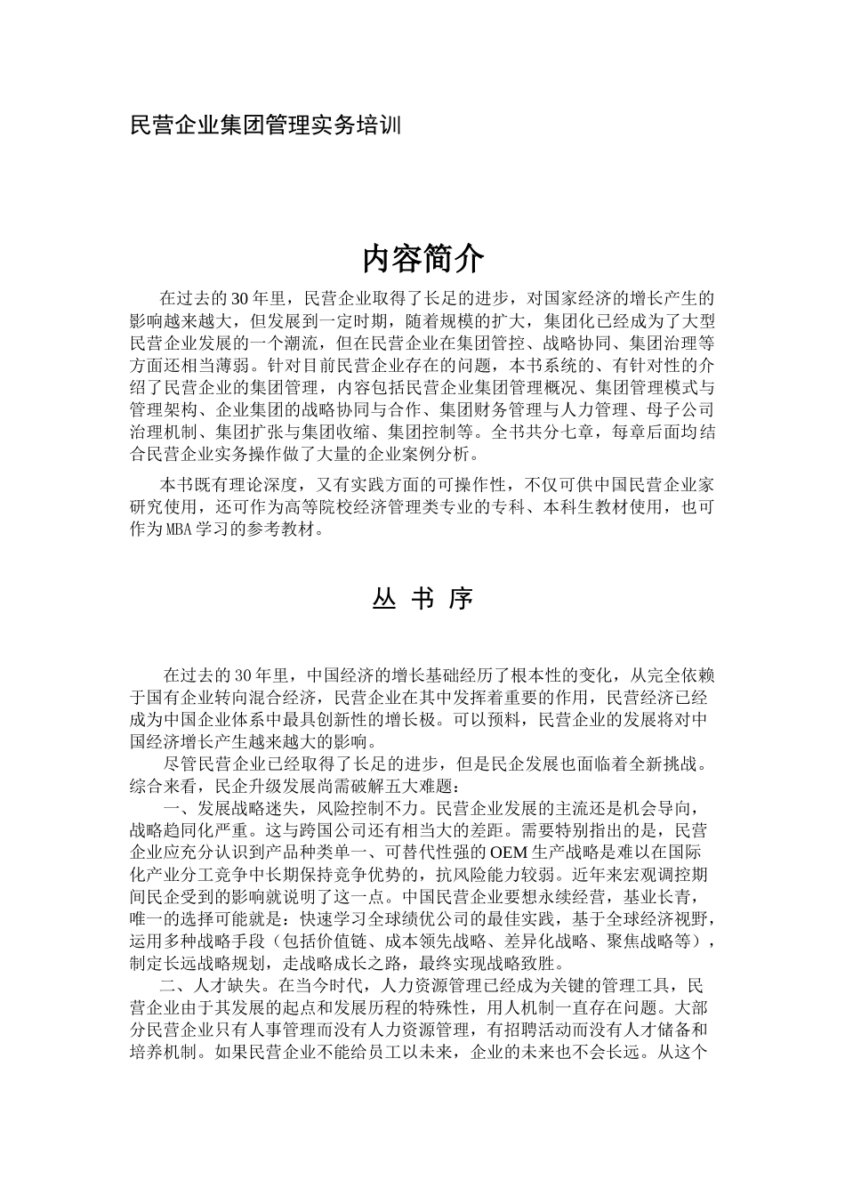 民营企业集团管理实务培训_第1页