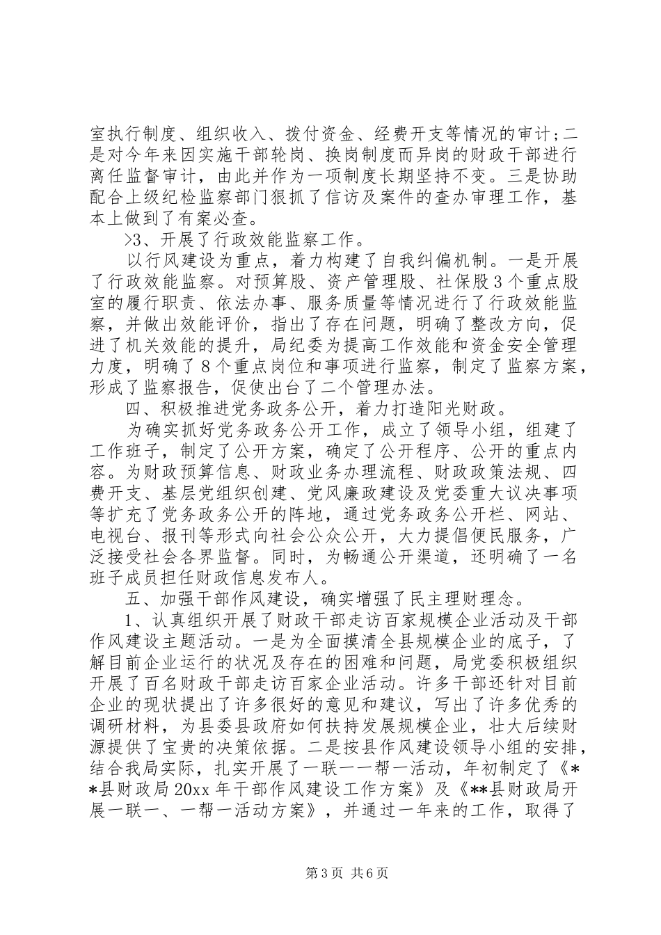 财政局XX年纪检监察工作总结_第3页