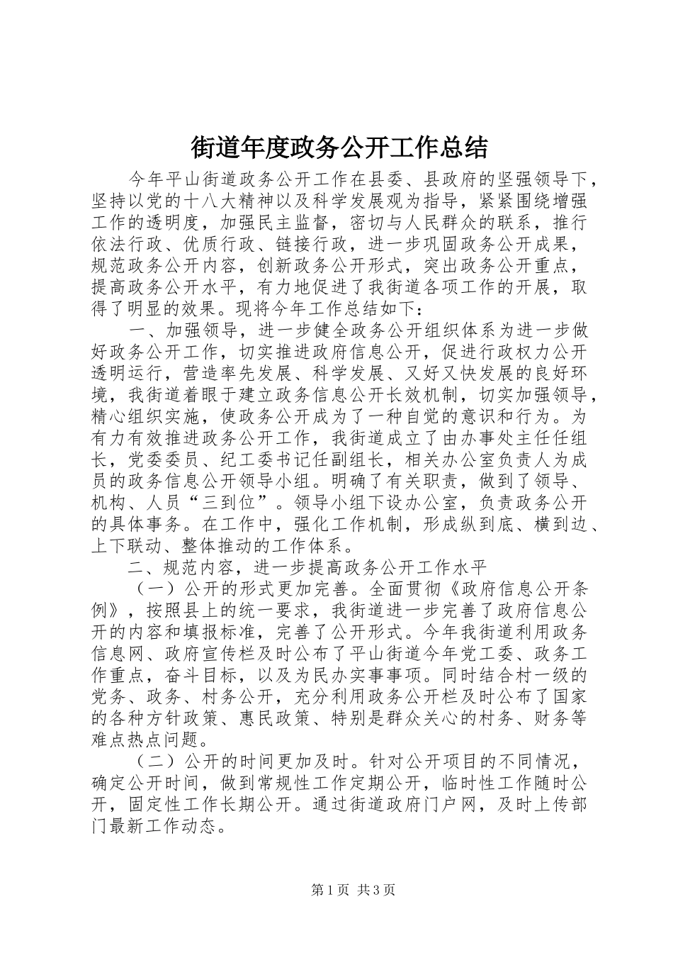 街道年度政务公开工作总结_第1页