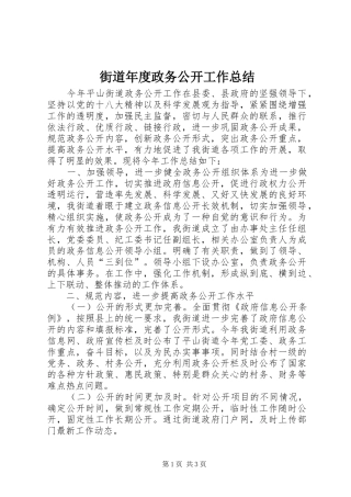 街道年度政务公开工作总结