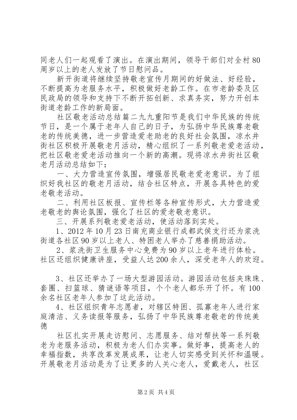 社区敬老活动总结_第2页