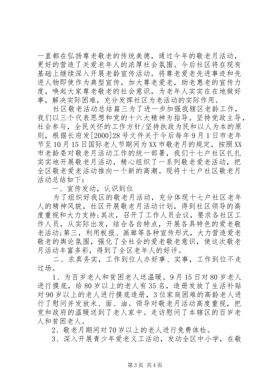 社区敬老活动总结_第3页