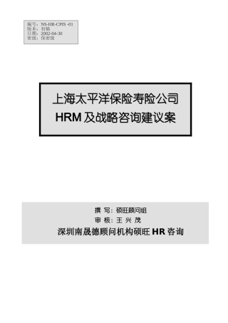上海太保HRM及战略咨询建议方案（ 31）