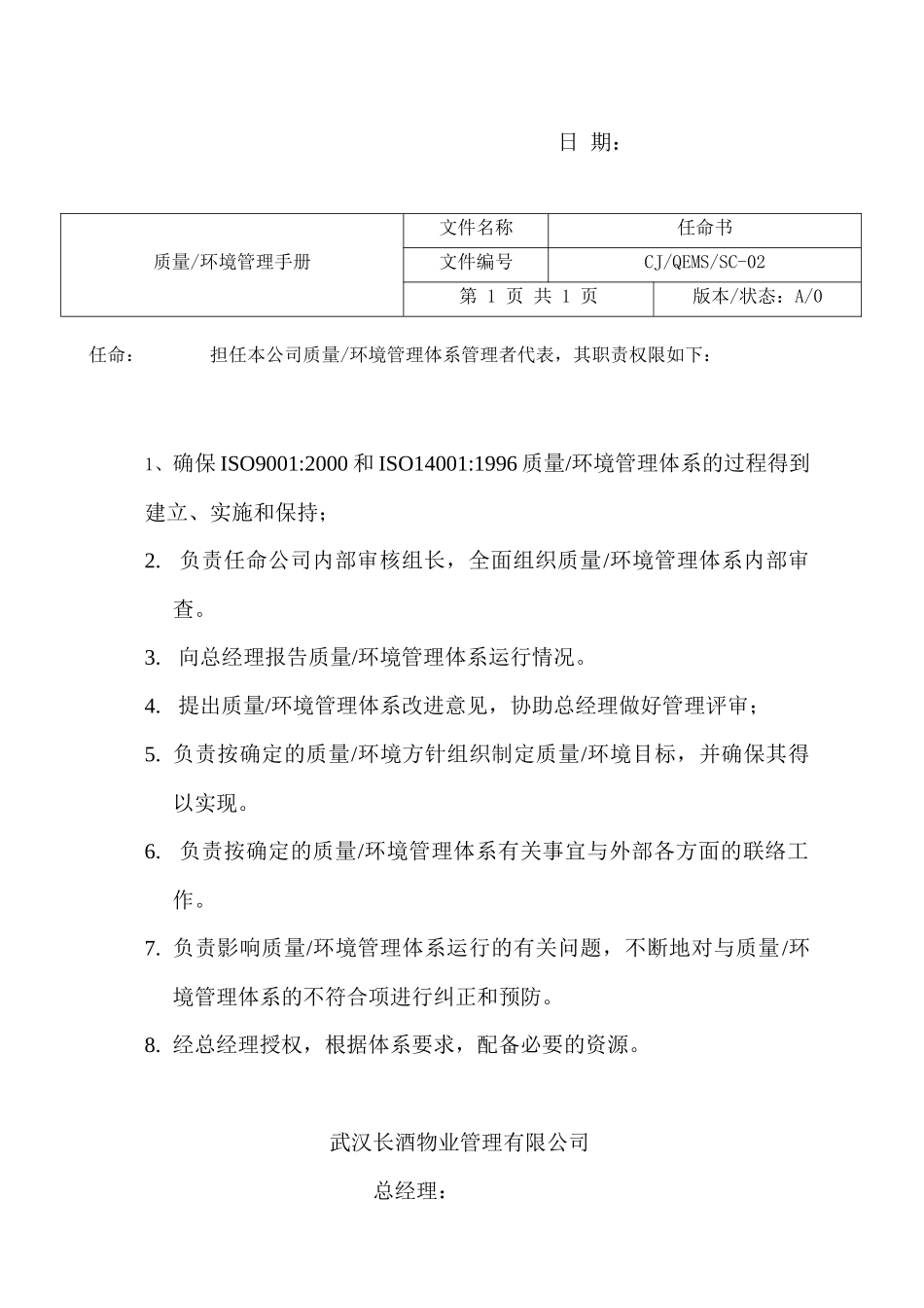 武汉长酒物业质量环境管理手册_第2页