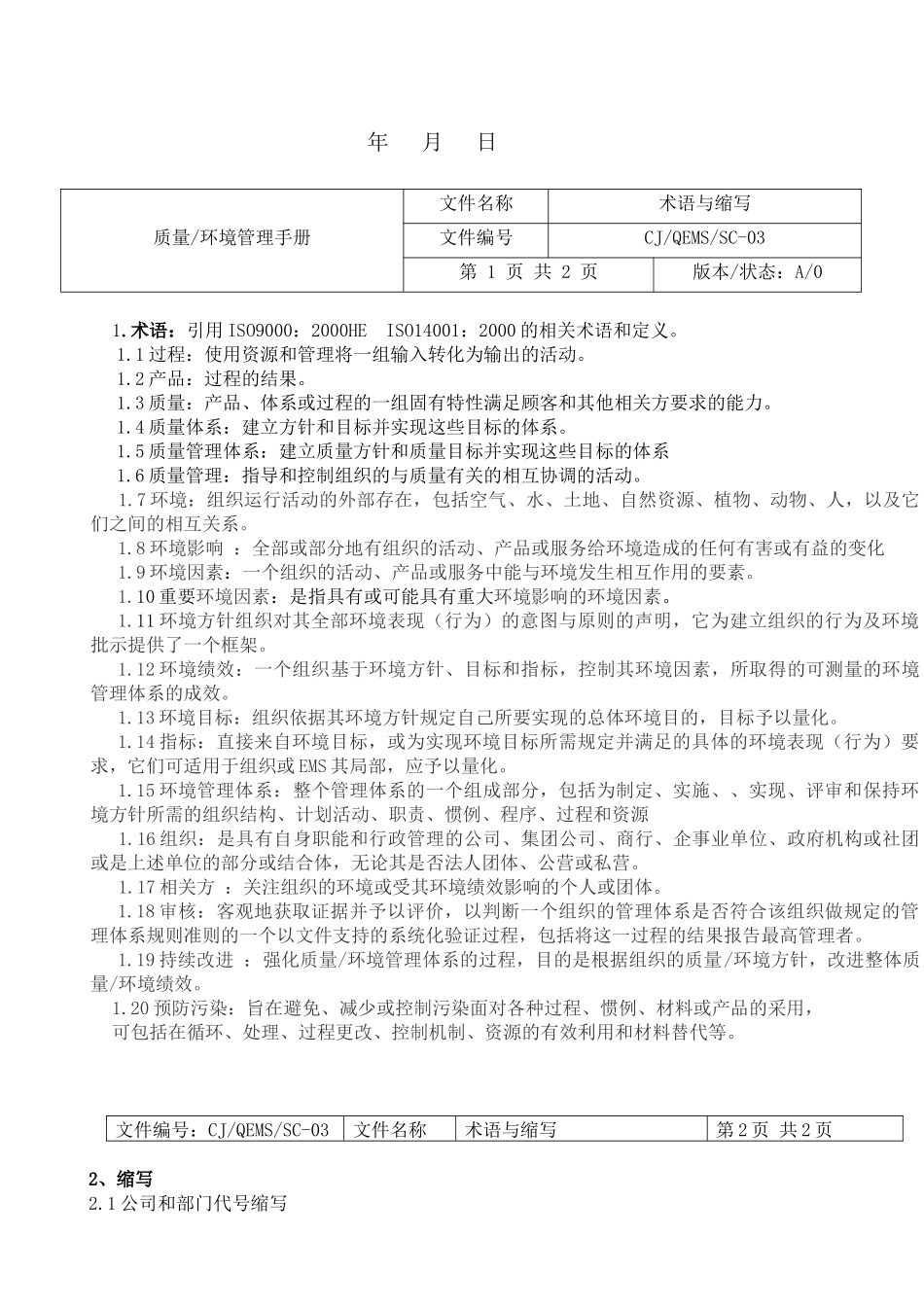 武汉长酒物业质量环境管理手册_第3页