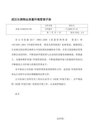 武汉长酒物业质量环境管理手册