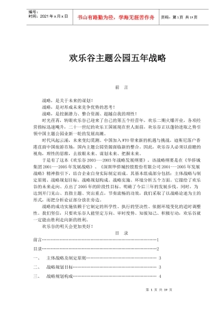 欢乐谷主题公园五年战略(1)