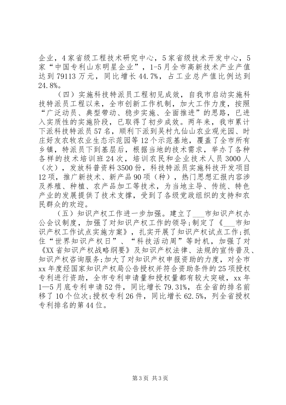 科技局局长XX年个人工作总结范文_第3页