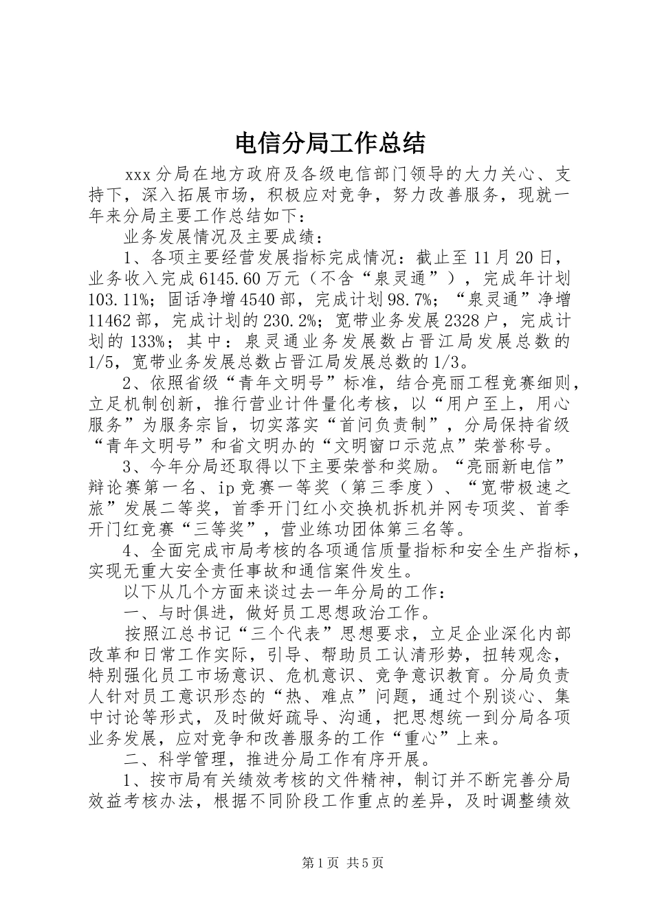 电信分局工作总结_第1页