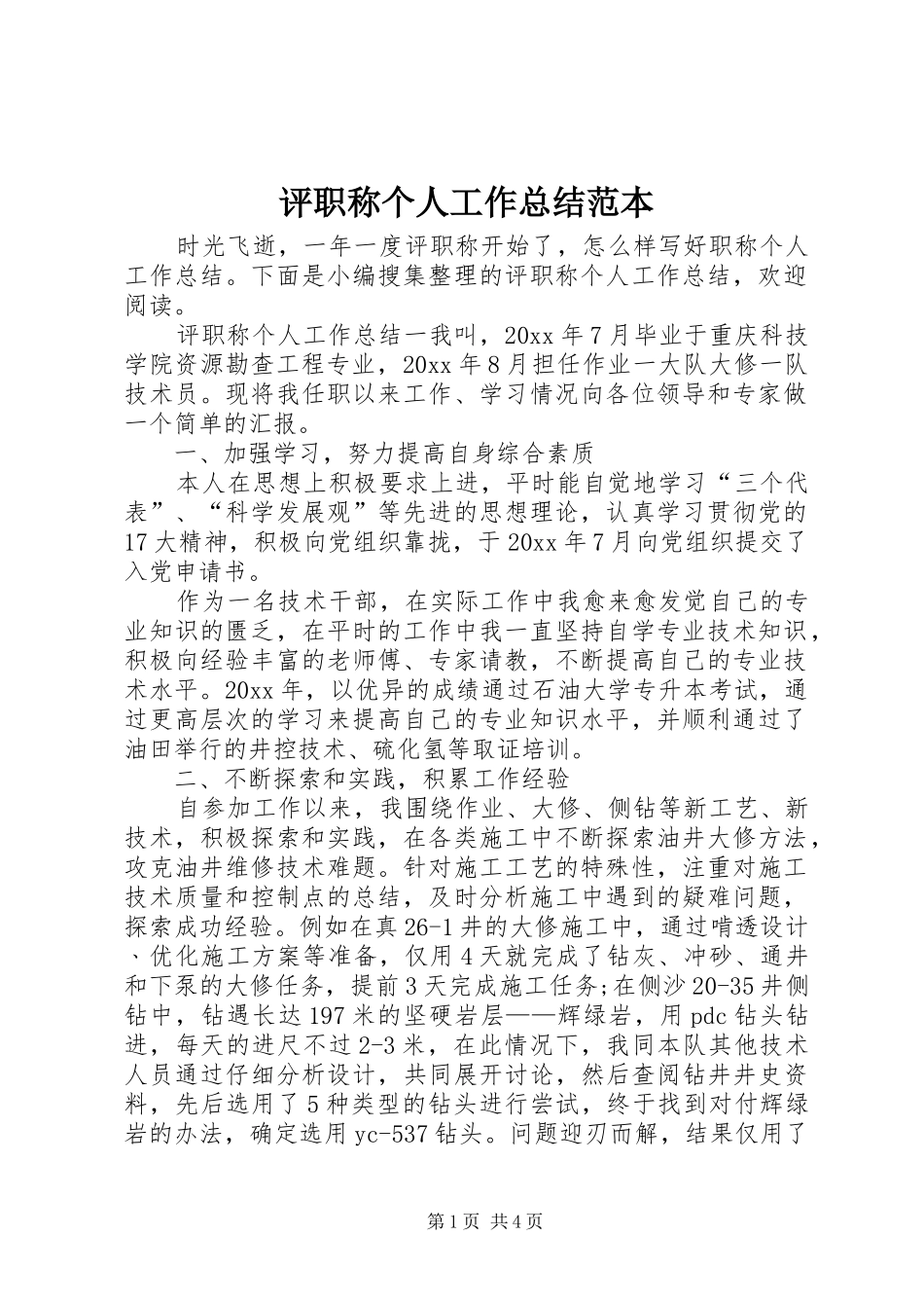 评职称个人工作总结范本_第1页
