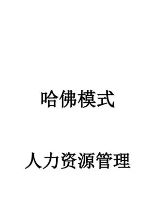 人力资源管理知识哈佛模式