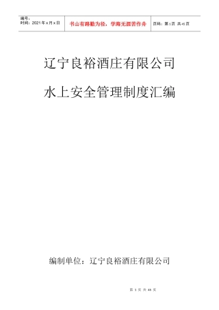 水上安全管理制度汇编