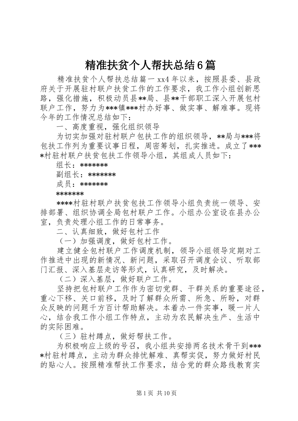 精准扶贫个人帮扶总结6篇_第1页