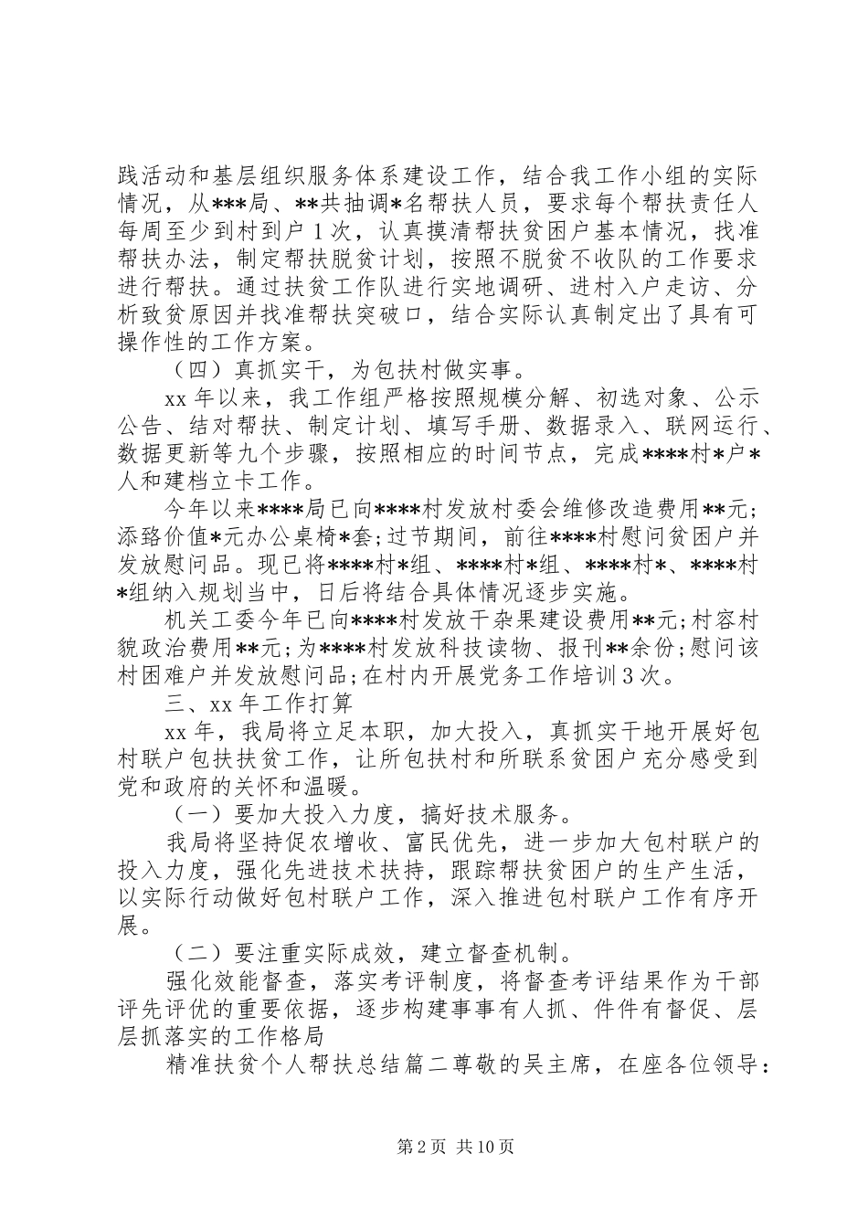 精准扶贫个人帮扶总结6篇_第2页