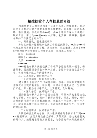 精准扶贫个人帮扶总结6篇