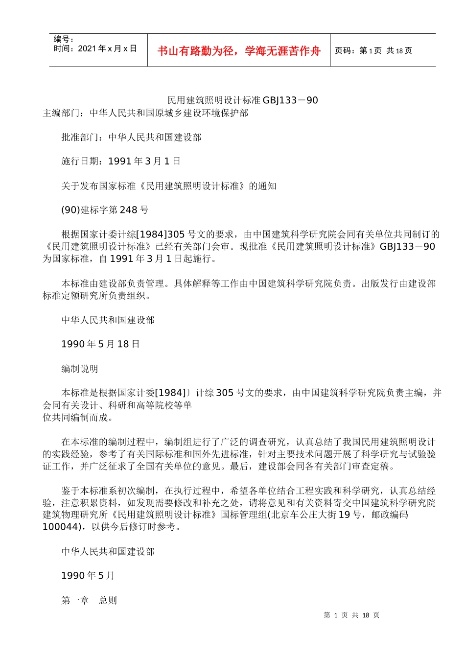 民用建筑照明设计标准_第1页
