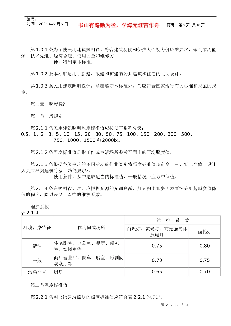 民用建筑照明设计标准_第2页
