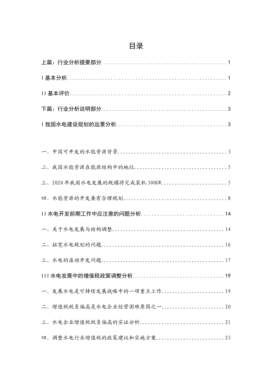 水电行业分析报告概述_第1页