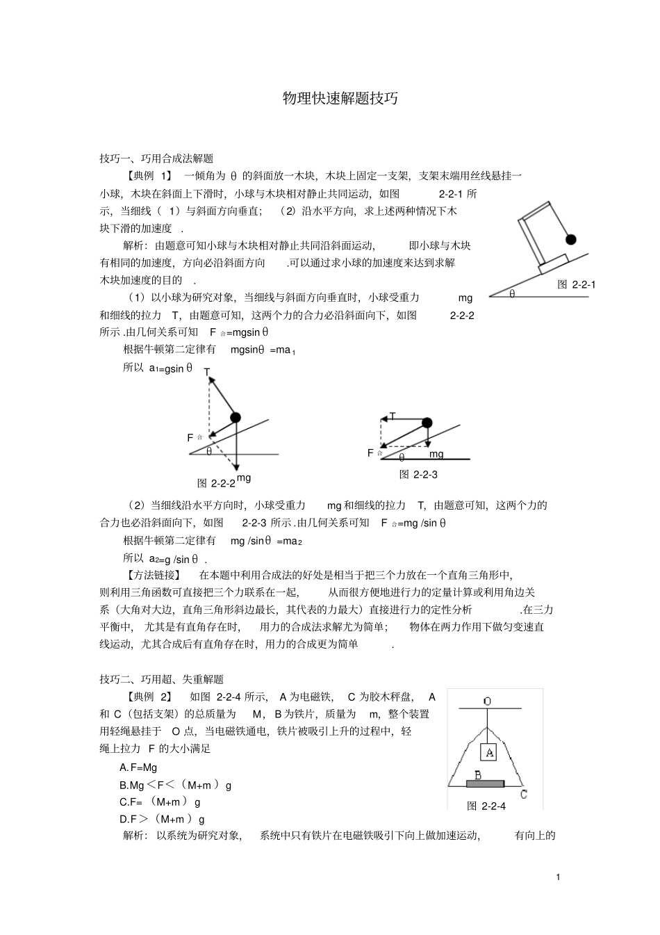 (完整版)高中物理解题技巧_第1页
