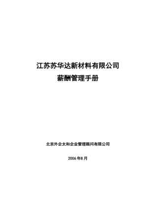 江苏苏华达新材料公司薪酬管理手册060831