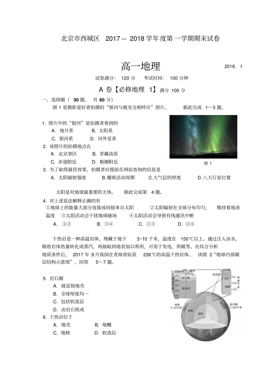 2018.1西城区高一地理期末试卷及答案_第1页
